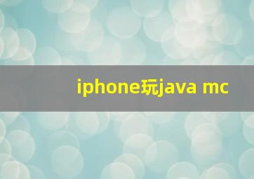 iphone玩java mc